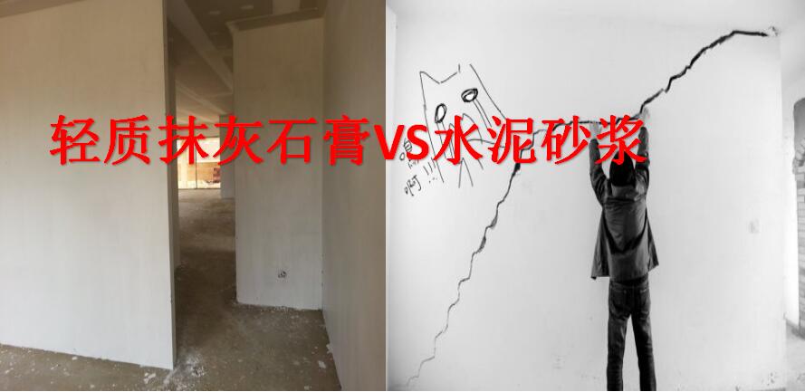 輕質(zhì)抹灰石膏VS水泥砂漿.jpg